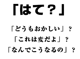 「はて？」共同制作キャッチコピー