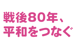共同制作キャッチコピー