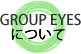 GROUP EYESについて